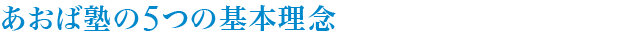 あおば塾の5つの基本理念