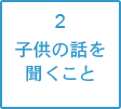 子供の話を聞くこと