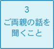 ご両親の話を聞くこと