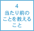 当たり前のことを教えること