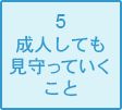 成人しても見守っていくこと