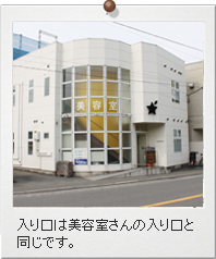 入り口は美容室さんの入り口と同じです。