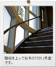 階段を上って右手の「201」号室です。