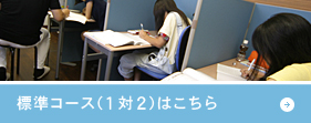 標準コース(1対2)はこちら