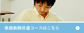家庭教師派遣コースはこちら