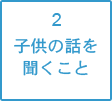 �q���̘b�𕷂�����