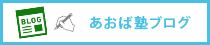 あおば塾ブログ