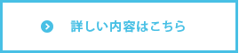 詳しい内容はこちら（ブログ）