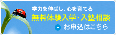無料体験入学・入学相談