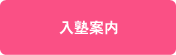 入塾案内