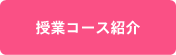 授業コース紹介