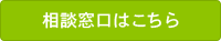 相談窓口はこちら